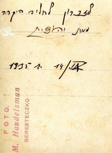 על גב התמונה: 
14 בספטמבר 1935, "לזכרון לחליה היקרה מאת יהודית". כמו אמו של בעלה, גם יהודית היא בת למשפחת ניימן מהעיירה הורוכוב, כך שלמעשה, היא ונפתלי הינם בני דודים. השניים נספו בשואה. לפי התאריך, התמונה נתנה לחליה בעת ביקורה בפולין.
