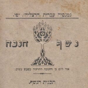 הדף הראשון מתוך הזמנה לנשף חנכה בגמנסיה. 
עפ"י התאריך - "ב' דחנוכה תרע"ד" (הוא כ"ו כסלו, 25 בדצמבר 1913), זלמן יצחק ללא ספק נכח גם כן בארוע.