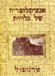 הספר אנציקלופדיה של גלויות כרך שלישי המוקדש לטרנופול