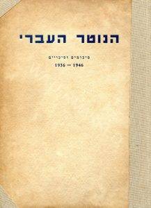 הנוטר העברי סיכומים וסיכויים 1936-1946.
הספר בעריכת א.ש. שטיין ראה אור באוקטובר 1946 בהוצאת הוועד הארצי למען החייל היהודי.
