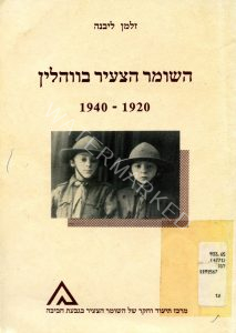 הספר השומר הצעיר בווהלין 1940 - 1920 מאת זלמן ליבנה