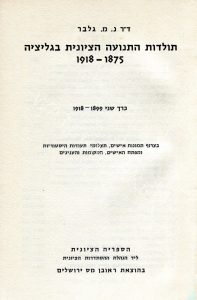 הספר תולדות התנועה הציונית בגליציה מאת נ.מ. גלבר