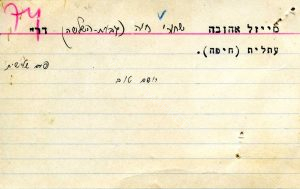 כרטיס פניה לקבלה לביה"ס לאחיות בבילינסון. חיה נסתה להתקבל עוד בטרם סיימה את ביה"ס התיכון המחוזי בגבעת השלושה אולם נדחתה מפאת גילה. באחת מועדות הקבלה ישבה (מי שתהיה ראש הממשלה) גולדה מאיר אשר אמרה לה להמשיך בעיסוקה בחקלאות עד בוא המועד. בסופו של דבר, החלה לימודיה ביוני 1943.