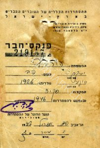 פנקס חבר הסתדרות
לשים לב למספר כרטיס החבר 219,157 !, מספר בלתי נתפס של חברי הסתדרות מכלל היישוב.