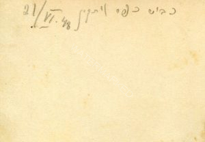 בכתב ידו של בן מאיר על גב התמונה.
"כיבוש כפר ויתקין, 21 ביוני 1948" איננו תאור ספרותי פרי דמיונו של כותב אנונימי אלא תאור אוטנטי של הארועים ממי, שמתוקף תפקידו כסגן מפקד פלוגה ג', היה במוקד הארועים המתוארים כאן: העימות החזיתי עם פלוגת האצ"ל הפורשת שהתמקמה על גשר נחל אלכסנדר וחסמה את מבוא הכפר.