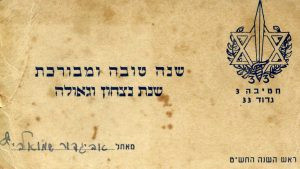 כרטיס ברכה סטנדרטי שקיבלו החיילים למשלוח
ראש השנה תש"ט היה ב 4.10.1948. באדיבות אביגדור שמואלביץ'. אביגדור גויס טרם מלאו לו 17 שנה ושוחרר מהפלוגה במועד הזה פחות או יותר כשהתקבלה הוראה להוציא מהחזית נערים שטרם מלאו להם 18 שנה.