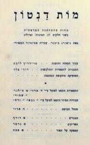 בדף זה מתוך התכניה של ההצגה "מות דנטון" (עלתה על הבמה בפברואר 1934), ניתן להתרשם כיצד שחקנים מן המניין כמו דוד ארזי, יהודה שחורי ויהודה גבאי, בצעו, דרך קבע, גם עבודות בניית תפאורה, ציור, ניהול במה וכדומה. אכן, התיאטרון העני במשאבים מנצל את כישורי העבודה של חבריו וחוסך בכל דרך אפשרית.