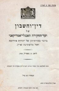 דין-וחשבון ועד-החקירה האנגלי-אמריקאני (כאן בתרגומו הרשמי לעברית) בדבר בעיותיהן של יהדות אירופה ושל פלשתינה (א"י). הוועדה הונחתה לפעול במהירות וללא דיחוי, היא התכנסה לראשונה בוושינגטון ב 4 בינואר 1946, ערכה בדיקות מקיפות, הן באירופה והן במזה"ת, ופרסמה את ממצאיה ומסקנותיה ב 20 באפריל אותה שנה.