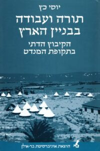 ספרו המקיף והמצוין של יוסי כץ בהוצאת אוניברסיטת בר-אילן, ירושלים, 1996.