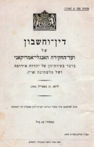 דין-וחשבון ועד-החקירה האנגלי-אמריקאני (כאן בתרגומו הרשמי לעברית) בדבר בעיותיהן של יהדות אירופה ושל פלשתינה (א"י). הוועדה הונחתה לפעול במהירות וללא דיחוי, היא התכנסה לראשונה בוושינגטון ב 4 בינואר 1946, ערכה בדיקות מקיפות, הן באירופה והן במזה"ת, ופרסמה את ממצאיה ומסקנותיה ב 20 באפריל אותה שנה.