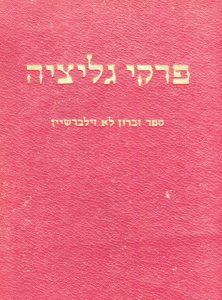 "פרקי גליציה - ספר זכרון לא. זילברשטיין" (ההיסטוריון פורץ-הדרך והמנהיג הציוני הדגול ד"ר אברהם זילברשטיין, 1882-1951) בעריכת ישראל כהן ודב סדן, הוצאת "עם עובד", 1957, הינו אסופת מאמרים משובחת, כולם מ"מקור ראשון".
