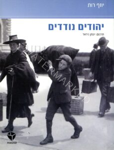 ספרו של יוזף רות (Roth), בהוצאת "סמטאות", 2011, תרגם מגרמנית יונתן ניראד. 
רות נולד ב 1894 בעיירה ברודי שבגליציה המזרחית, אז בתחום האימפריה האוסטרו-הונגרית, בפולין בין מלחמות העולם וכיום במערבה של אוקראינה. הספר ראה אור לראשונה ב 1937. רות נפטר בפריז ב 1939.